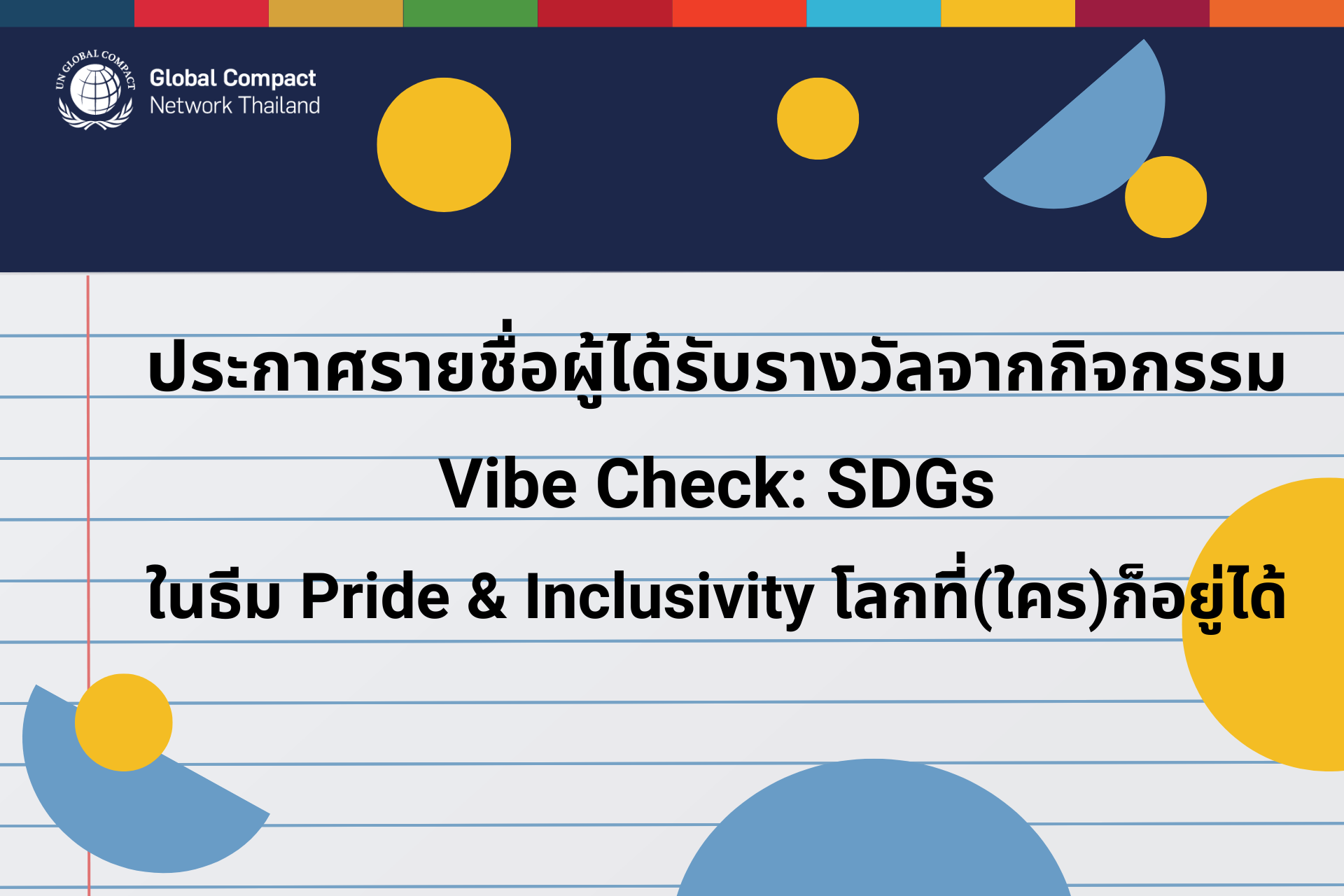 Inclusivity Check ประกาศรายชื่อผู้ได้รับรางวัลจากโครงการ Vibe Check: SDGs ในธีม Pride ...